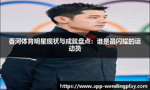 香河体育明星现状与成就盘点：谁是最闪耀的运动员