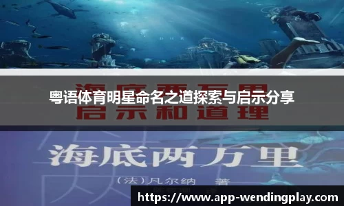 粤语体育明星命名之道探索与启示分享