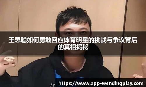 王思聪如何勇敢回应体育明星的挑战与争议背后的真相揭秘