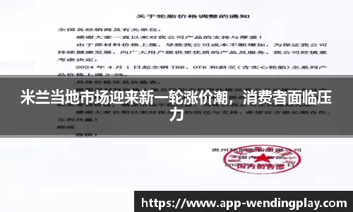 米兰当地市场迎来新一轮涨价潮，消费者面临压力