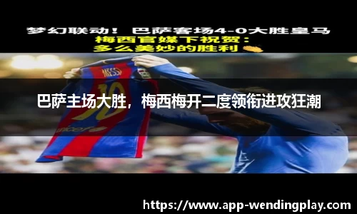 巴萨主场大胜，梅西梅开二度领衔进攻狂潮