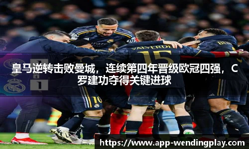 皇马逆转击败曼城，连续第四年晋级欧冠四强，C罗建功夺得关键进球