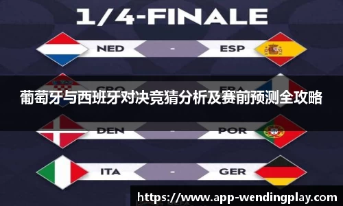 葡萄牙与西班牙对决竞猜分析及赛前预测全攻略