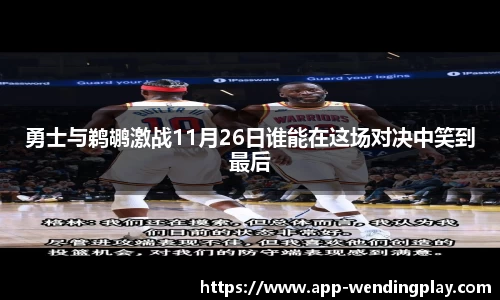 勇士与鹈鹕激战11月26日谁能在这场对决中笑到最后