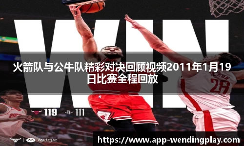 火箭队与公牛队精彩对决回顾视频2011年1月19日比赛全程回放