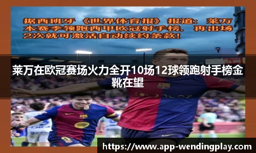 莱万在欧冠赛场火力全开10场12球领跑射手榜金靴在望