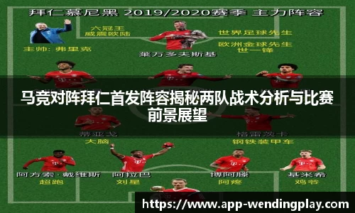 马竞对阵拜仁首发阵容揭秘两队战术分析与比赛前景展望