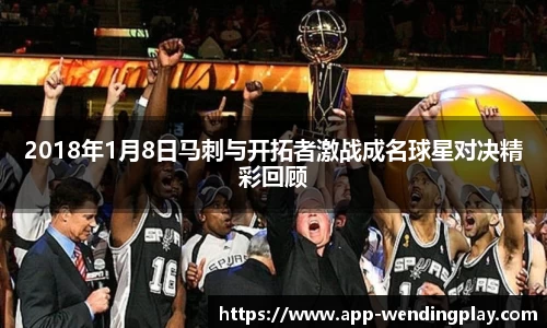 2018年1月8日马刺与开拓者激战成名球星对决精彩回顾