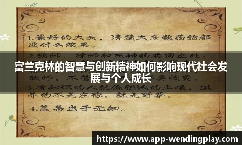 富兰克林的智慧与创新精神如何影响现代社会发展与个人成长