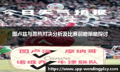 图卢兹与昂热对决分析及比赛前瞻策略探讨