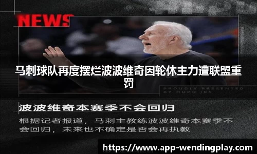 马刺球队再度摆烂波波维奇因轮休主力遭联盟重罚