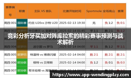 竞彩分析牙买加对阵库拉索的精彩赛事预测与战术解析