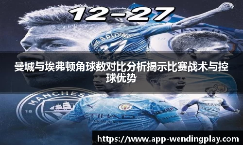 曼城与埃弗顿角球数对比分析揭示比赛战术与控球优势