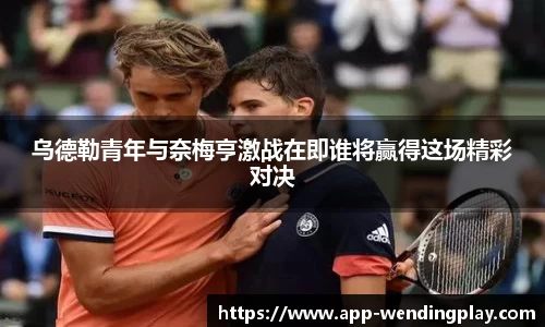 乌德勒青年与奈梅亨激战在即谁将赢得这场精彩对决