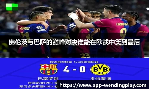 佛伦茨与巴萨的巅峰对决谁能在欧战中笑到最后