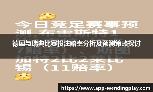 德国与瑞典比赛投注赔率分析及预测策略探讨