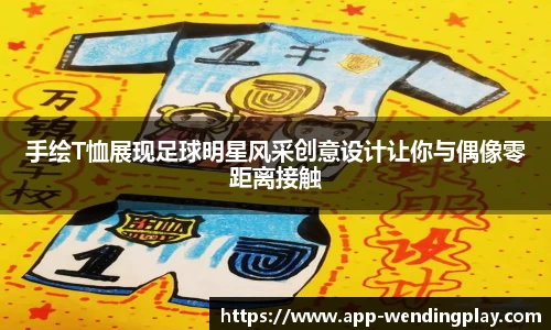 手绘T恤展现足球明星风采创意设计让你与偶像零距离接触