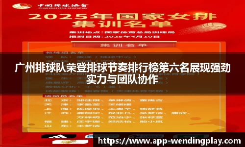 广州排球队荣登排球节奏排行榜第六名展现强劲实力与团队协作