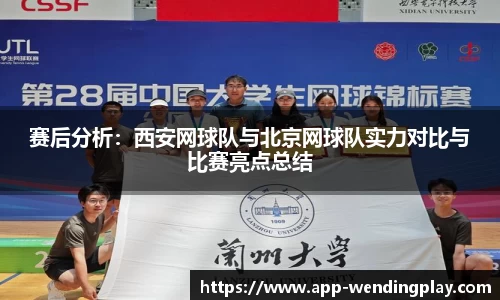 赛后分析：西安网球队与北京网球队实力对比与比赛亮点总结