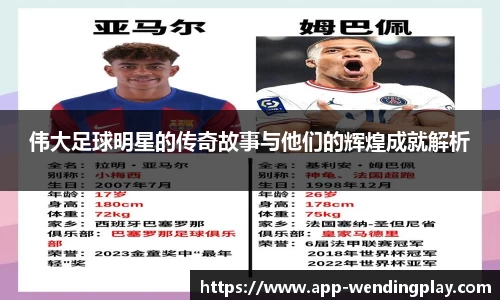 伟大足球明星的传奇故事与他们的辉煌成就解析