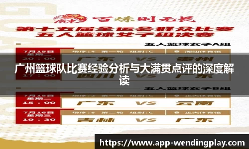 广州篮球队比赛经验分析与大满贯点评的深度解读