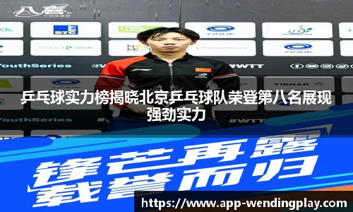 乒乓球实力榜揭晓北京乒乓球队荣登第八名展现强劲实力
