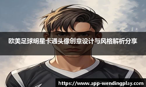 欧美足球明星卡通头像创意设计与风格解析分享
