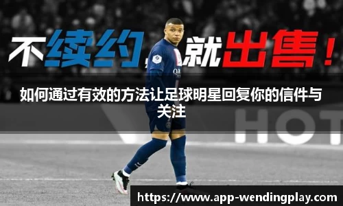 如何通过有效的方法让足球明星回复你的信件与关注
