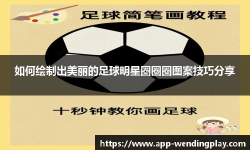 如何绘制出美丽的足球明星圈圈圈图案技巧分享